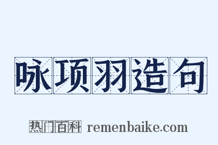 咏项羽造句是什么意思的图片